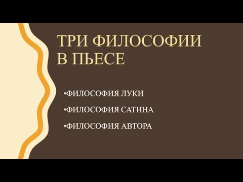 ТРИ ФИЛОСОФИИ В ПЬЕСЕ ФИЛОСОФИЯ ЛУКИ ФИЛОСОФИЯ САТИНА ФИЛОСОФИЯ АВТОРА