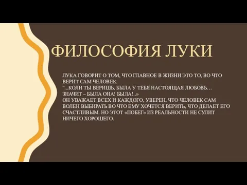 ФИЛОСОФИЯ ЛУКИ ЛУКА ГОВОРИТ О ТОМ, ЧТО ГЛАВНОЕ В ЖИЗНИ