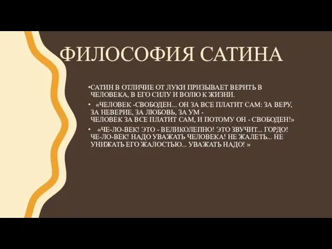 ФИЛОСОФИЯ САТИНА САТИН В ОТЛИЧИЕ ОТ ЛУКИ ПРИЗЫВАЕТ ВЕРИТЬ В