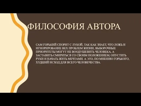 ФИЛОСОФИЯ АВТОРА САМ ГОРЬКИЙ СПОРИТ С ЛУКОЙ, ТАК КАК ЗНАЕТ,