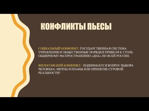 КОНФЛИКТЫ ПЬЕСЫ СОЦИАЛЬНЫЙ КОНФЛИКТ: ГОСУДАРСТВЕННАЯ СИСТЕМА УПРАВЛЕНИЯ И ОБЩЕСТВЕННЫЕ ПОРЯДКИ