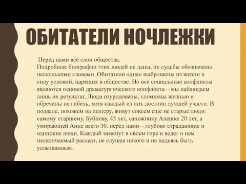 ОБИТАТЕЛИ НОЧЛЕЖКИ Перед нами все слои общества. Подробные биографии этих