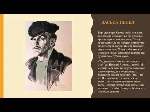 ВАСЬКА ПЕПЕЛ Вор, сын вора. Он осознаёт, что жить так