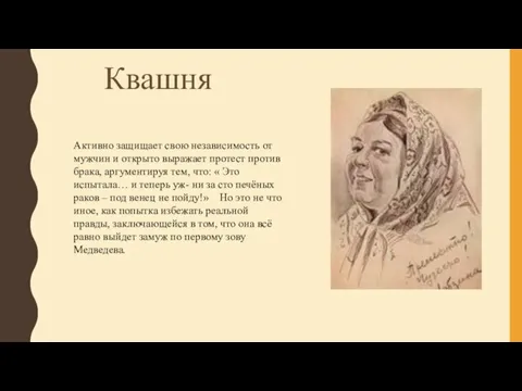 Квашня Активно защищает свою независимость от мужчин и открыто выражает