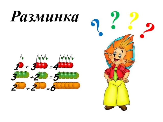 Разминка ? ? ? ?