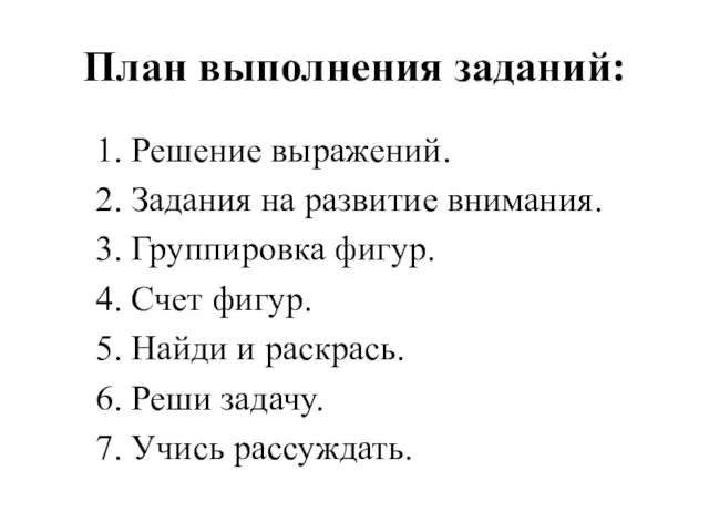 План выполнения заданий: 1. Решение выражений. 2. Задания на развитие