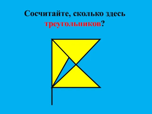 Сосчитайте, сколько здесь треугольников?