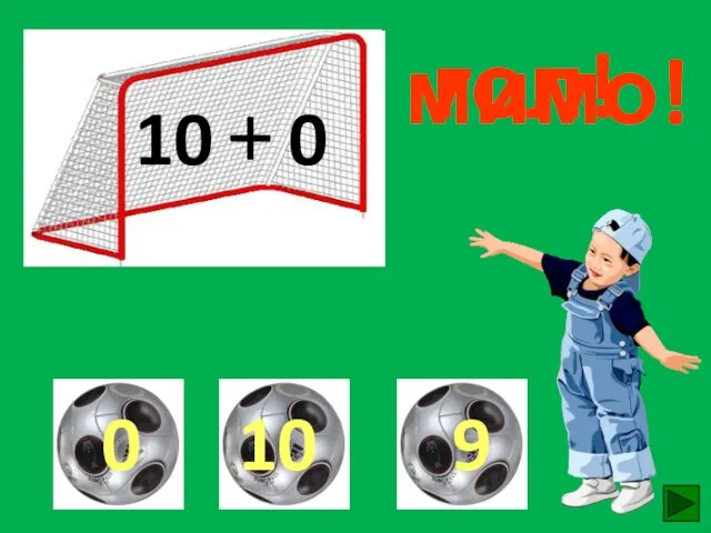 10 + 0 гол! мимо! мимо!