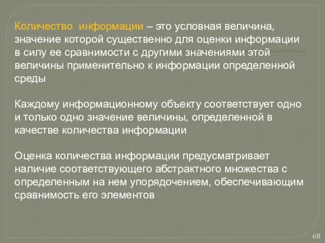 Количество информации – это условная величина, значение которой существенно для оценки информации в