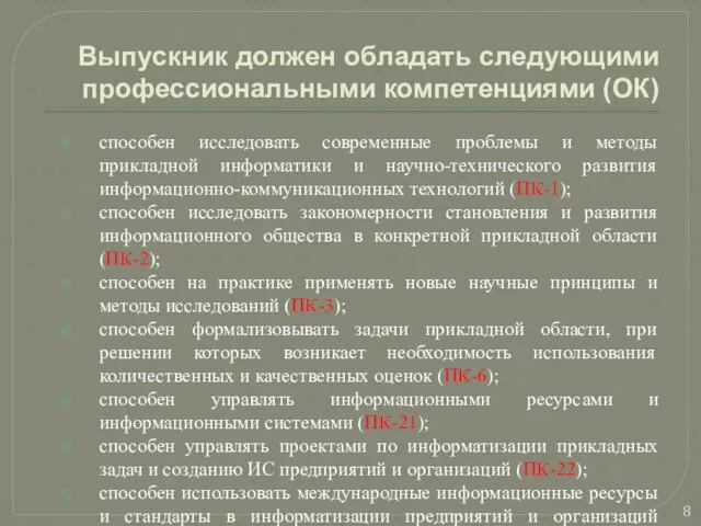 Выпускник должен обладать следующими профессиональными компетенциями (ОК) способен исследовать современные проблемы и методы