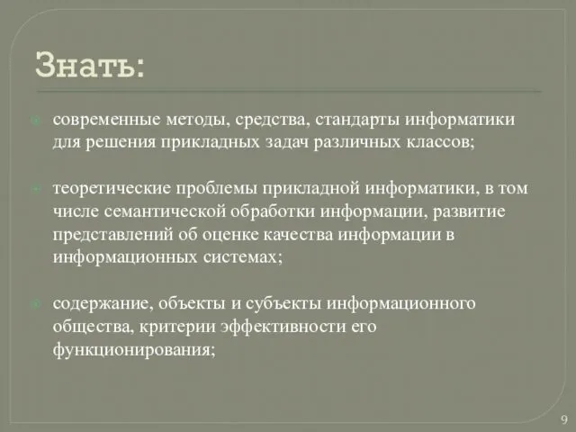 Знать: современные методы, средства, стандарты информатики для решения прикладных задач