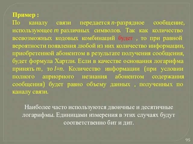 Пример : По каналу связи передается n-разрядное сообщение, использующее m различных символов. Так