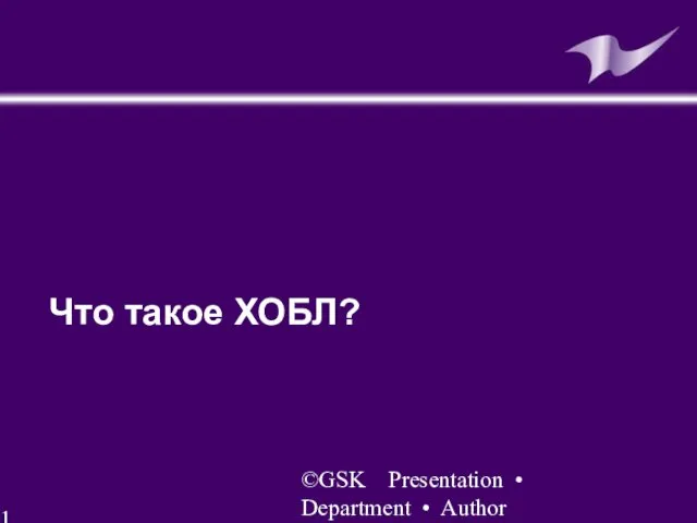 ©GSK Presentation • Department • Author Что такое ХОБЛ?