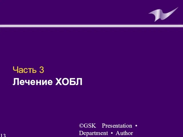 ©GSK Presentation • Department • Author Часть 3 Лечение ХОБЛ