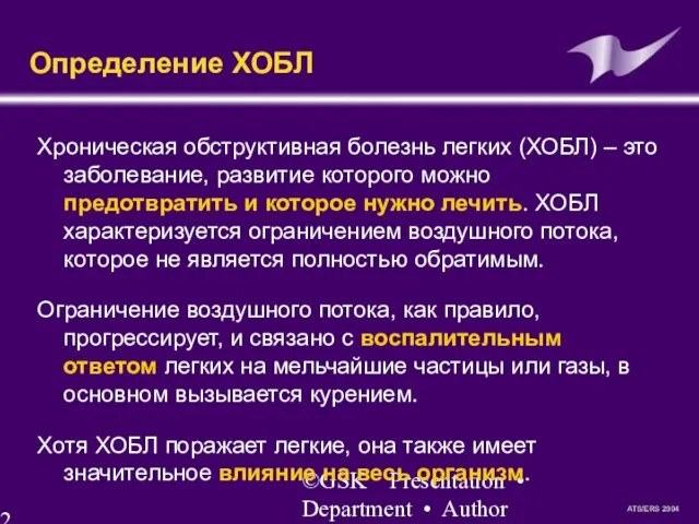 ©GSK Presentation • Department • Author Определение ХОБЛ Хроническая обструктивная