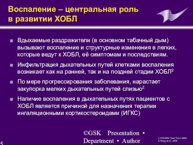 ©GSK Presentation • Department • Author Воспаление – центральная роль