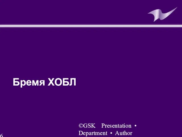 ©GSK Presentation • Department • Author Бремя ХОБЛ