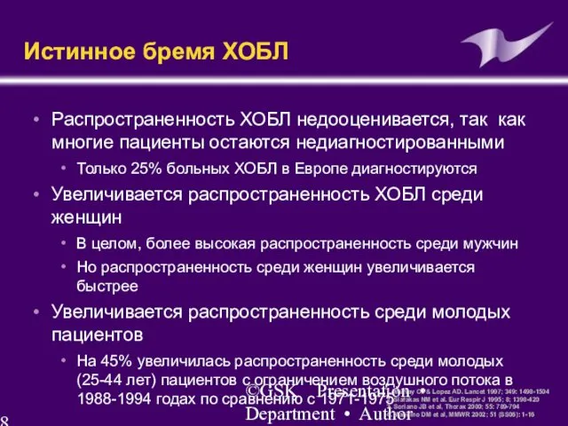 ©GSK Presentation • Department • Author Истинное бремя ХОБЛ Распространенность