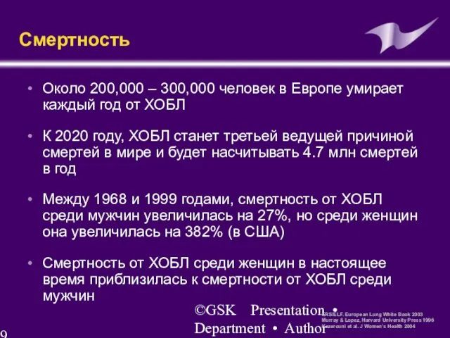 ©GSK Presentation • Department • Author Смертность Около 200,000 –