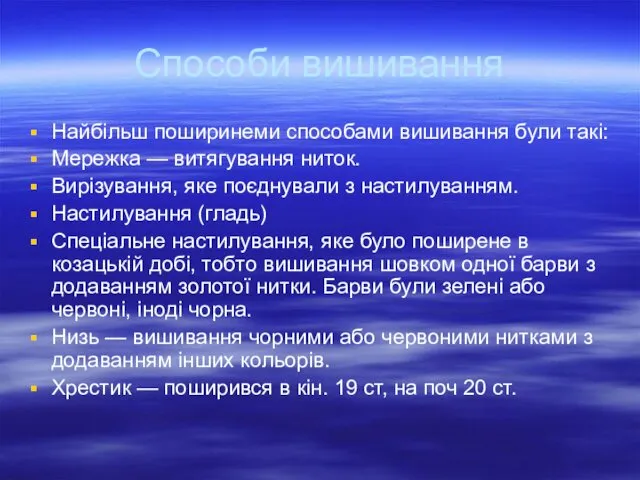 Способи вишивання Найбільш поширинеми способами вишивання були такі: Мережка —