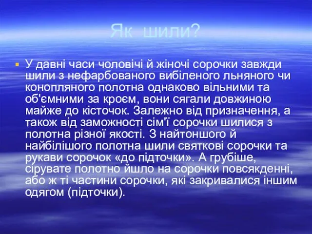 Як шили? У давні часи чоловічі й жіночі сорочки завжди