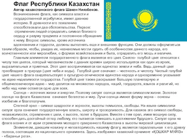 Флаг Республики Казахстан Автор казахстанского флага Шакен Ниязбеков. Возникновение флага,