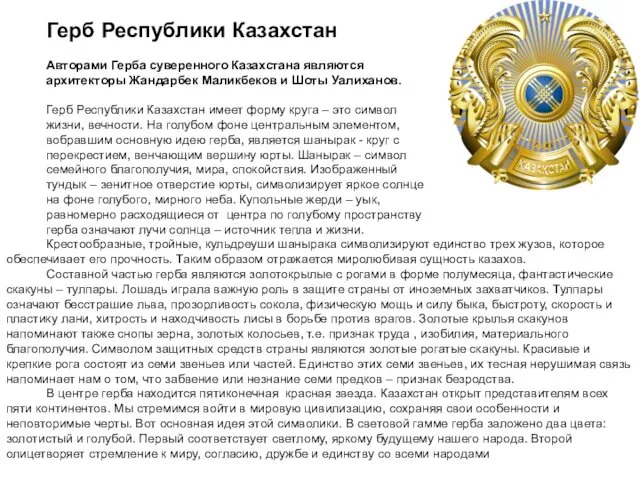 Герб Республики Казахстан Авторами Герба суверенного Казахстана являются архитекторы Жандарбек