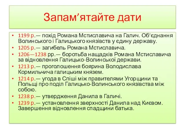 Запам’ятайте дати 1199 р.— похід Романа Мстиславича на Галич. Об’єднання