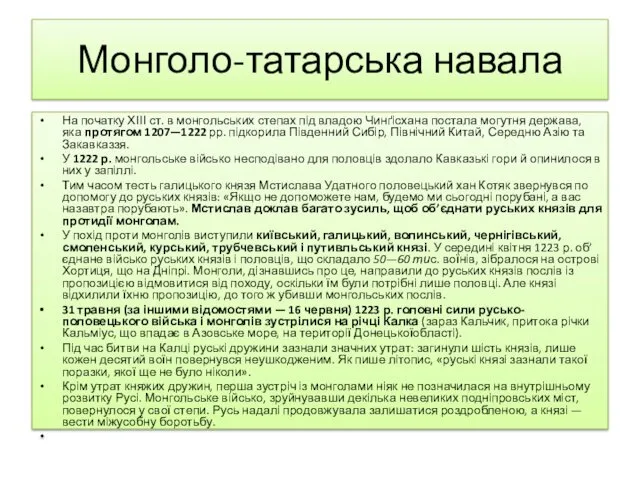 Монголо-татарська навала На початку ХІІІ ст. в монгольських степах під