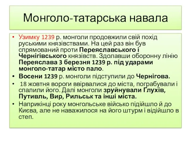 Монголо-татарська навала Узимку 1239 р. монголи продовжили свій похід руськими