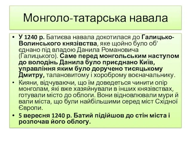 Монголо-татарська навала У 1240 р. Батиєва навала докотилася до Галицько-Волинського