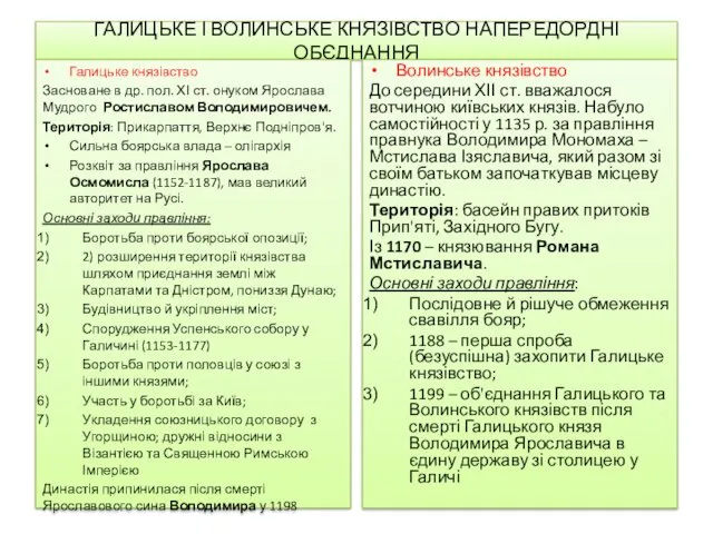 ГАЛИЦЬКЕ І ВОЛИНСЬКЕ КНЯЗІВСТВО НАПЕРЕДОРДНІ ОБЄДНАННЯ Галицьке князівство Засноване в