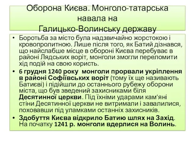 Оборона Києва. Монголо-татарська навала на Галицько-Волинську державу Боротьба за місто