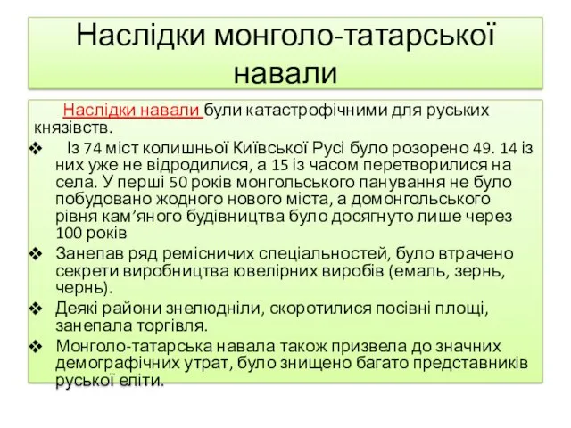 Наслідки монголо-татарської навали Наслідки навали були катастрофічними для руських князівств.