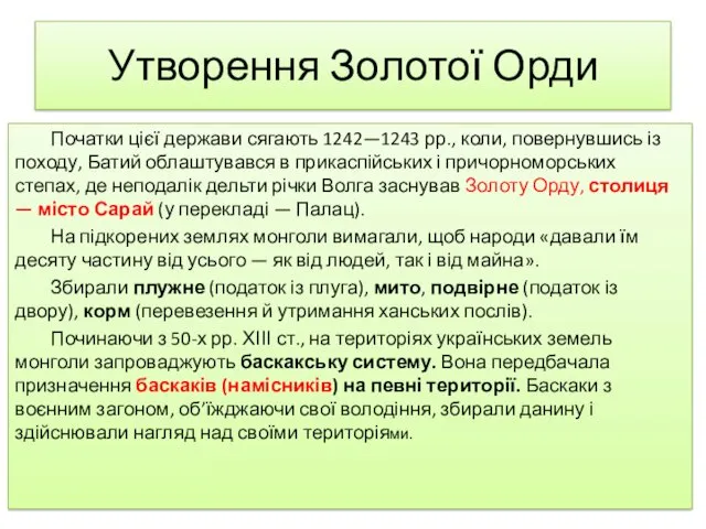 Утворення Золотої Орди Початки цієї держави сягають 1242—1243 рр., коли,