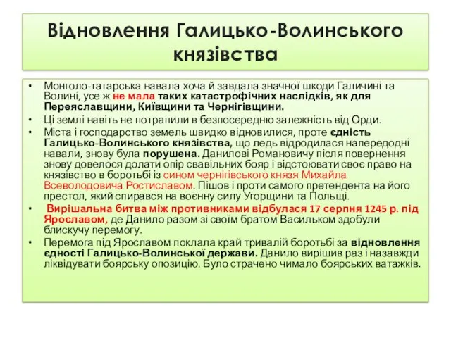 Відновлення Галицько-Волинського князівства Монголо-татарська навала хоча й завдала значної шкоди