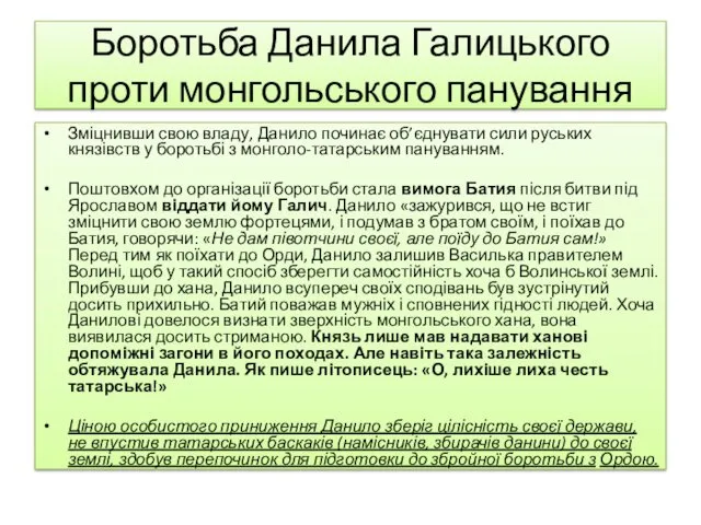 Боротьба Данила Галицького проти монгольського панування Зміцнивши свою владу, Данило