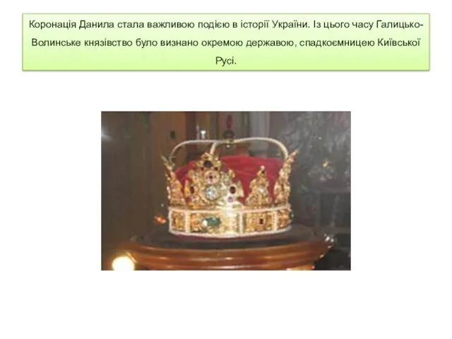 Коронація Данила стала важливою подією в історії України. Із цього