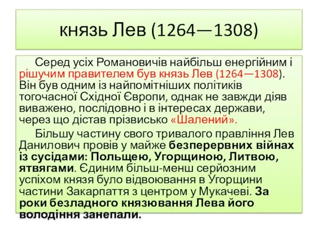 князь Лев (1264—1308) Серед усіх Романовичів найбільш енергійним і рішучим