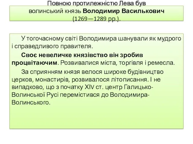 Повною протилежністю Лева був волинський князь Володимир Василькович (1269—1289 рр.).