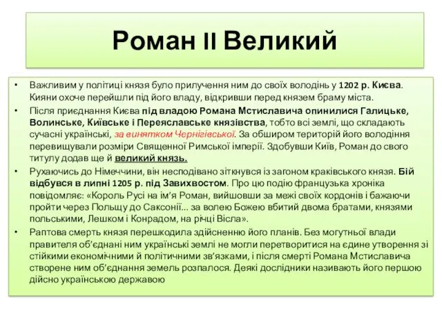 Роман II Великий Важливим у політиці князя було прилучення ним