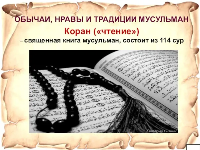 Коран («чтение») – священная книга мусульман, состоит из 114 сур ОБЫЧАИ, НРАВЫ И ТРАДИЦИИ МУСУЛЬМАН
