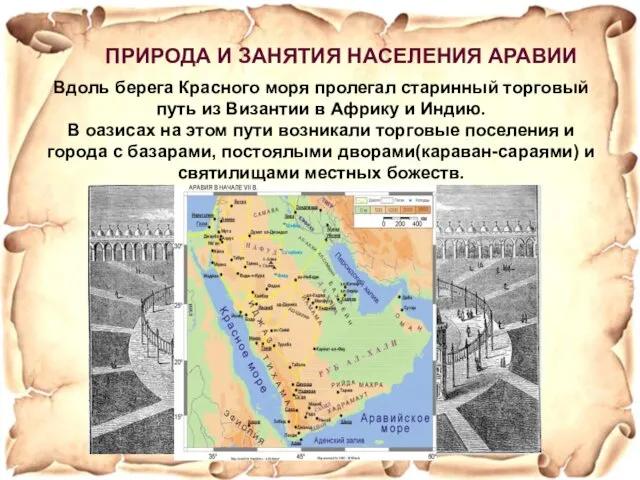 Вдоль берега Красного моря пролегал старинный торговый путь из Византии