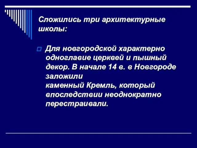 Сложились три архитектурные школы: Для новгородской характерно одноглавие церквей и