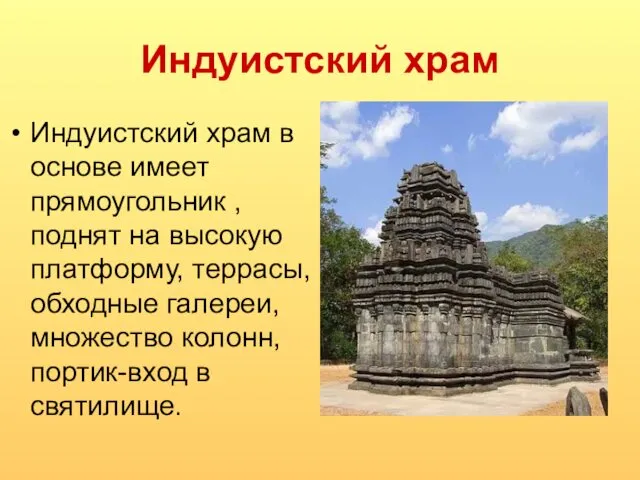 Индуистский храм Индуистский храм в основе имеет прямоугольник , поднят