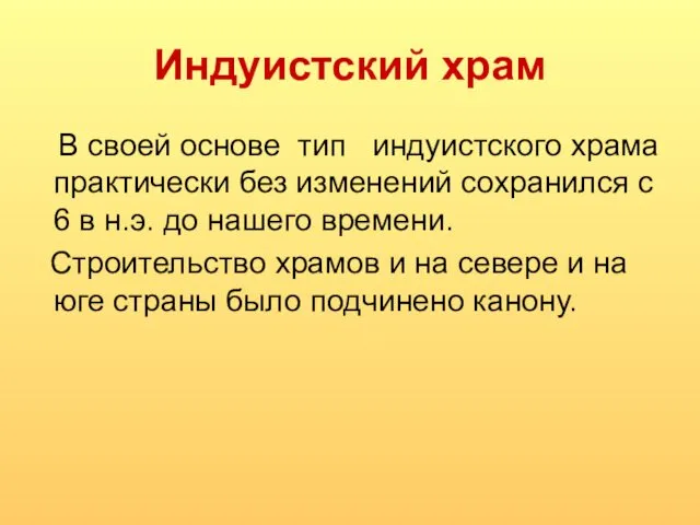 Индуистский храм В своей основе тип индуистского храма практически без