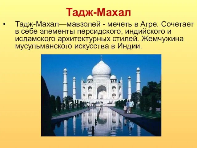 Тадж-Махал Тадж-Махал—мавзолей - мечеть в Агре. Сочетает в себе элементы