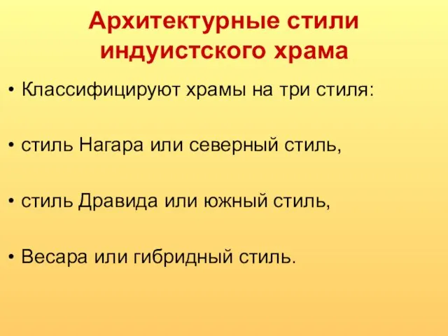 Архитектурные стили индуистского храма Классифицируют храмы на три стиля: стиль