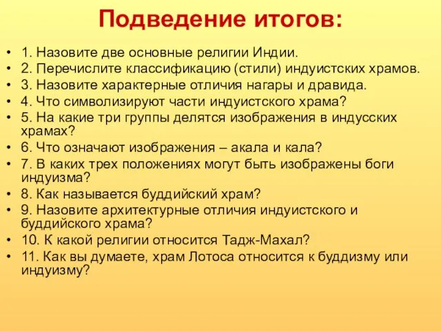 Подведение итогов: 1. Назовите две основные религии Индии. 2. Перечислите