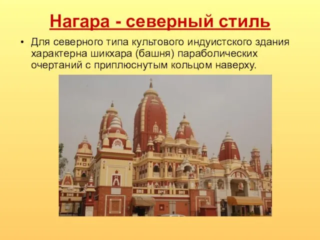 Нагара - северный стиль Для северного типа культового индуистского здания